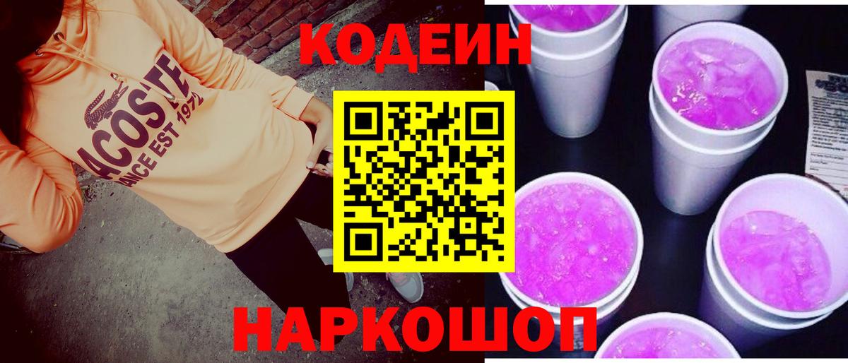 Codein напиток Lean (лин)  Вход с VPN  Сарапул 